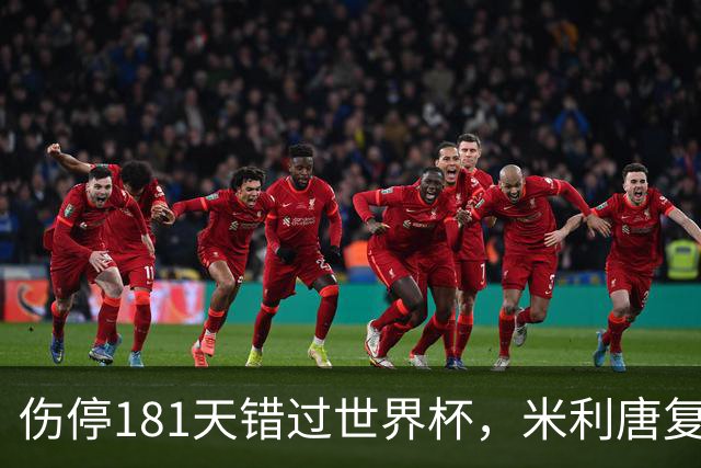 伤停181天错过世界杯，米利唐复出首战只踢了几分钟