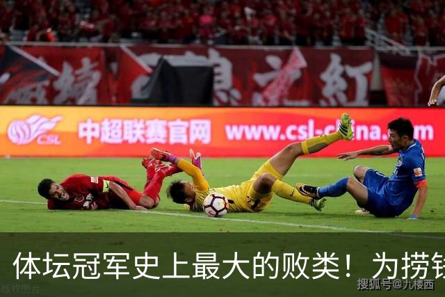 体坛冠军史上最大的败类！为捞钱共侍两夫，坑国民44亿后逃到美国