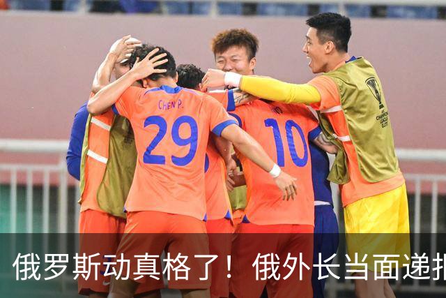 俄罗斯动真格了！俄外长当面递报告请中方关注，中方四字回应
