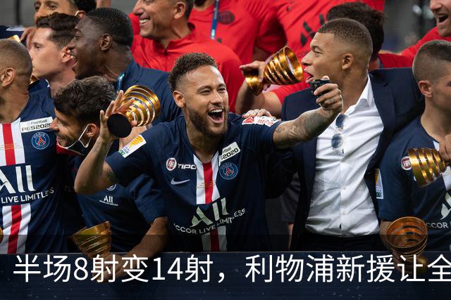 半场8射变14射，利物浦新援让全队进攻翻倍