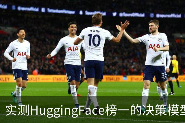 实测HuggingFace榜一的决策模型，果然吊打Jev