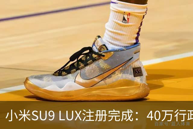 小米SU9 LUX注册完成：40万行政旗舰要来了？