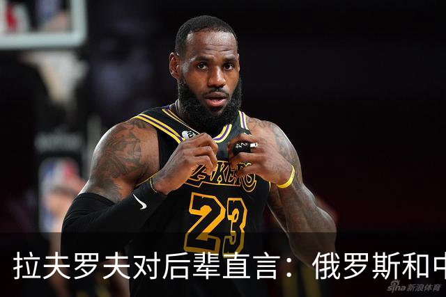 拉夫罗夫对后辈直言：俄罗斯和中国不一样，我们没有资格岁月静好