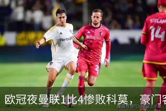欧冠夜曼联1比4惨败科莫，豪门客场接连翻车
