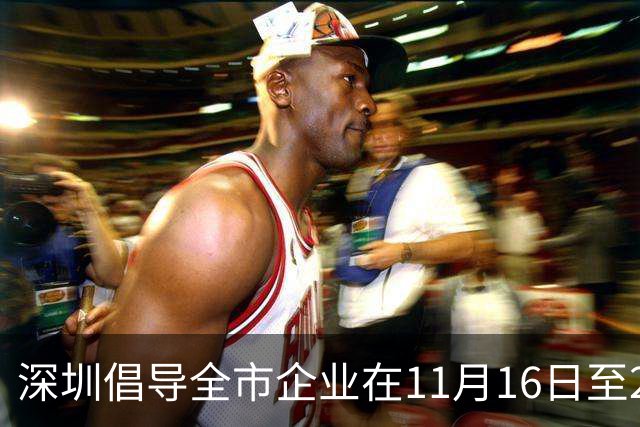 深圳倡导全市企业在11月16日至20日实行灵活工作安排
