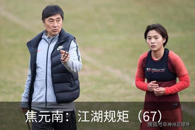 焦元南：江湖规矩（6/7）