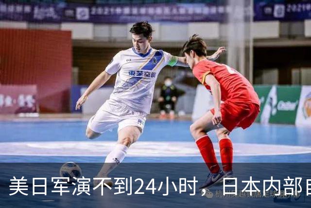 美日军演不到24小时，日本内部自己先炸锅！高市早苗遭上万人围攻
