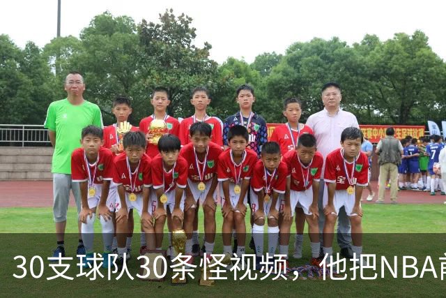 30支球队30条怪视频，他把NBA前瞻拆成了碎片