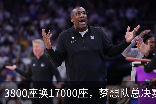 3800座换17000座，梦想队总决赛主场搬进NBA球馆