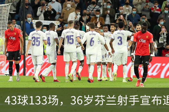 43球133场，36岁芬兰射手宣布退役