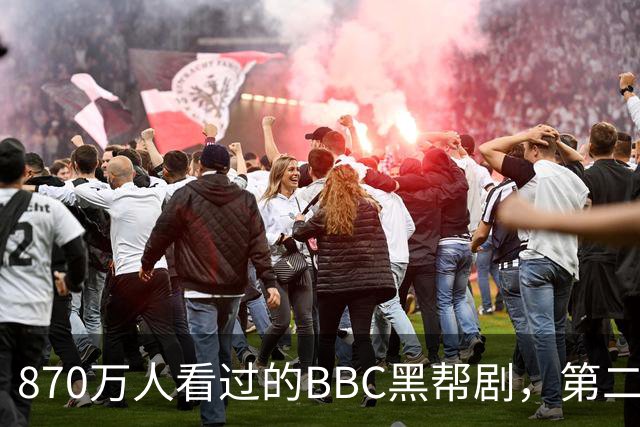 870万人看过的BBC黑帮剧，第二季没播就续订第三季