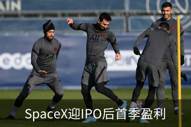 SpaceX迎IPO后首季盈利